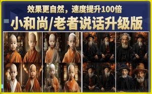 小和尚/老者图片会说话项目升级版,简单利用图片制作视频,快速起号-木石资源网