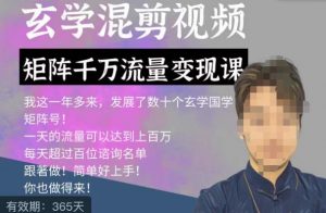 玄学国学神秘学矩阵流量变现课，带你操作如何透过强大的矩阵号流量变现-木石资源网