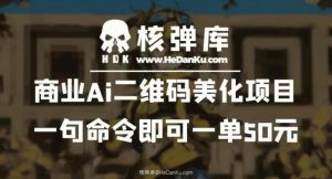 商业Ai二维码美化项目：一句命令即可一单50元-木石资源网