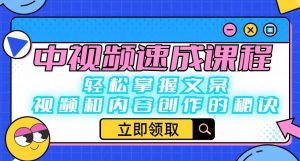 中视频速成课程:轻松掌握文案、视频和内容创作的秘诀-木石资源网