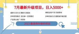 7月最新旅游卡项目升级玩法，多种变现模式，最新引流方式，日入5000+【揭秘】-木石资源网
