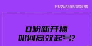 新号0粉开播，如何高效起号？新号破流量拉精准逻辑与方法，引爆直播间-木石资源网