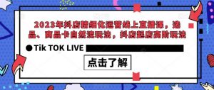 2023年抖店精细化运营线上直播课,选品、商品卡自然流玩法,抖店起店高阶玩法-木石资源网