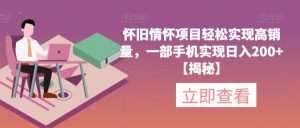 怀旧情怀项目轻松实现高销量，一部手机实现日入200+【揭秘】-木石资源网