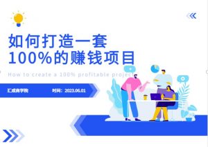 最新6月份《如何设计一套100%赚钱的项目系统》【揭秘】-木石资源网