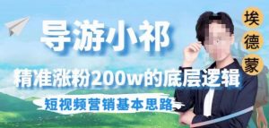 埃德蒙导游小祁，精准涨粉200w的底层逻辑，短视频营销基本思路-木石资源网