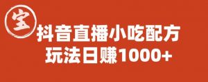 宝哥抖音直播小吃配方实操课程，玩法日赚1000+【揭秘】-木石资源网