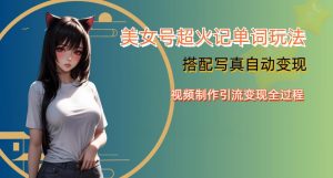 YY短视频系列美女号写真暴力变现第四期，美女号超火记单词玩法，视频制作引流变现全过程【揭秘】-木石资源网