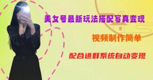 YY短视频系列美女号第五期-超简单九宫格视频+写真变现教程,一周内实现日收益300-500【揭秘】-木石资源网