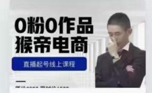 猴帝是7月份1600线上课更新两节，0粉0作品，直播起号线上课程-木石资源网