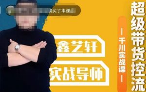 包农鑫·全是实操千川实战课，超级带货控流，直播带货​千川全面实战打法-木石资源网