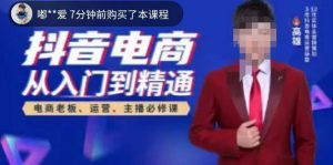 高雄哥·抖音电商从入门到精通，​从账号、流量、人货场、主播、店铺五个方面全面解析抖音电商核心逻辑-木石资源网