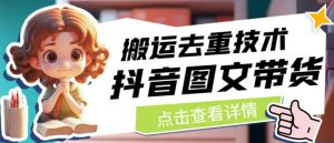 抖音图文带货搬运去重技术，可以直接抖音里面搬运图文-木石资源网