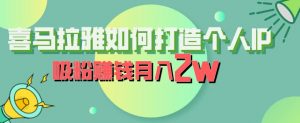 喜马拉雅如何打造个人IP，吸粉赚钱月入2W【揭秘】-木石资源网