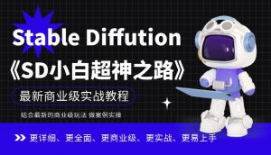 Stable Diffution小白超神之路,超详细AI绘画实操课,手把手带你掌握Stable Diffution商业级玩法-木石资源网