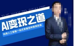 AI变现之道，利用人工智能一站式掌握各种使用技能（图文版教程）-木石资源网