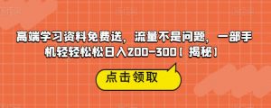 高端学习资料免费送，流量不是问题，一部手机轻轻松松日入200-300【揭秘】-木石资源网