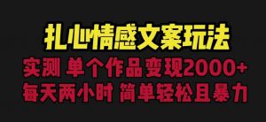 扎心情感文案玩法,单个作品变现5000+,一分钟一条原创作品,流量爆炸【揭秘】-木石资源网