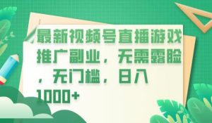 最新视频号直播游戏推广副业，无需露脸，无门槛，日入1000+【揭秘】-木石资源网