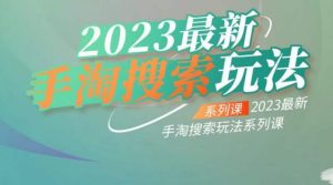 云创一方2023最新手淘搜索玩法，手淘搜索玩法系列课-木石资源网