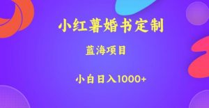 小红薯婚书定制，蓝海项目，小白日入1000+【揭秘】-木石资源网