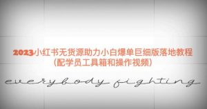 2023小红书无货源助力小白爆单巨细版落地教程（配学员工具箱和操作视频）【揭秘】-木石资源网