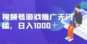 视频号游戏推广无门槛,日入1000+【揭秘】-木石资源网