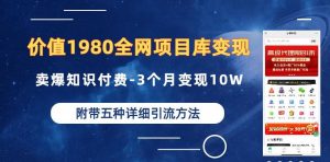 价值1980的全网项目库变现-卖爆知识付费-3个月变现10W是怎么做到的-附多种引流创业粉方法【揭秘】-木石资源网
