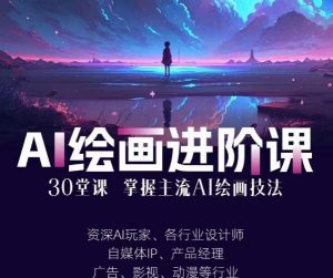 AI进化社·AI绘画进阶课：手把手详细教学，30堂从入门到高手，掌握主流AI绘画技法-木石资源网