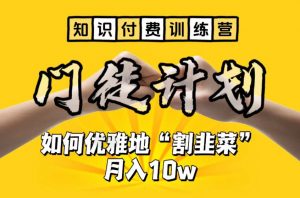 【知识付费训练营】手把手教你优雅地“割韭菜”月入10w【揭秘】-木石资源网