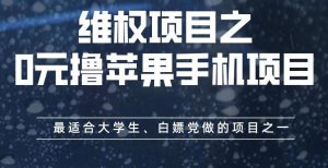 维权项目之0元撸苹果手机项目，最适合大学生、白嫖党做的项目之一【揭秘】-木石资源网