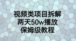 视频类项目拆解，两天50W播放，保姆级教程【揭秘】-木石资源网