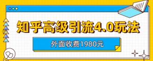外面收费1980知乎高级引流4.0玩法，纯实操课程【揭秘】-木石资源网