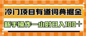 外面卖980的有道词典掘金，只需要复制粘贴即可，新手操作一小时日入100＋【揭秘】-木石资源网