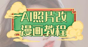 AI照片改漫画教程，0基础小白也能操作【揭秘】-木石资源网