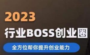 2023婚恋BOSS创业圈，全方位帮你提升创业能力-木石资源网