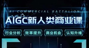 张诗童·AIGC新人类商业课，​行业分析/效率提升/商业机会/认知升维-木石资源网