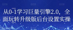从0-1学习巨量引擎2.0,全面玩转升级版后台设置实操-木石资源网