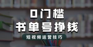 2023市面价值1988元的书单号2.0最新玩法，轻松月入过万-木石资源网