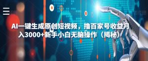 AI一键生成原创短视频，撸百家号收益月入3000+新手小白无脑操作（揭秘）-木石资源网