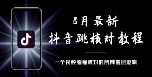 8月最新抖音跳核对教程，号称百分之百过，需要自测-木石资源网