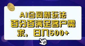 Ai生成合同+传统成品合同，满足客户100%需求，见效快，轻松日入500+【揭秘】-木石资源网