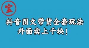 宝哥抖音图文全套玩法，外面卖上千快【揭秘】-木石资源网