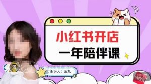 三九小红书开店一年陪伴课,从0到1玩赚小红书开店-木石资源网
