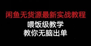 闲鱼无货源最新实战教程,喂饭级教学,教你无脑出单【揭秘】-木石资源网