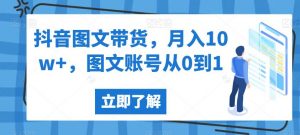 抖音图文带货，月入10w+，图文账号从0到1【揭秘】-木石资源网