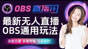 【爱豆新媒】最新无人直播伴侣OBS防检测玩法深度去重，多维传输，无非实时-木石资源网