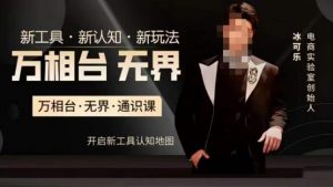 万相台·无界通识课，电商冰可乐新课，新工具，新认知，新玩法-木石资源网