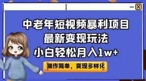 中老年短视频暴利项目最新变现玩法，小白轻松月入1w+【揭秘】-木石资源网