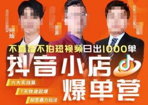 推易·抖店精细化运营，7月份线上直播课商品卡自然流推荐流，起店高阶等玩法-木石资源网